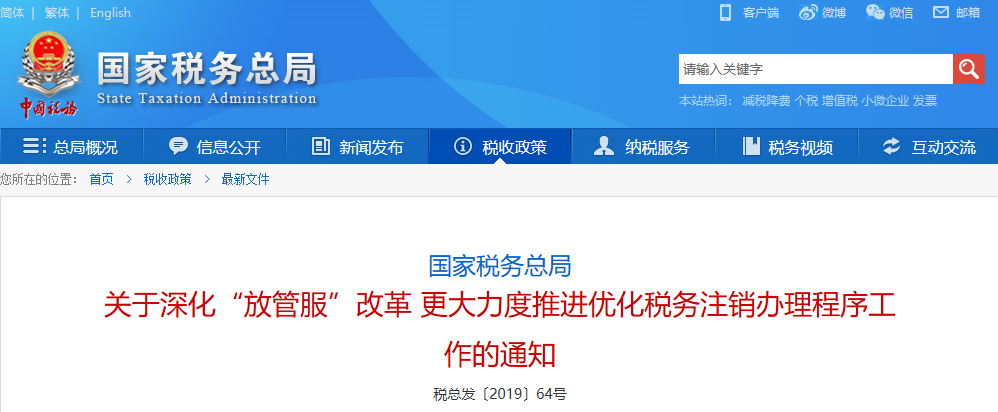 國家稅務(wù)總局關(guān)于深化“放管服”改革更大力度推進優(yōu)化稅務(wù)注銷辦理程序工作的通知