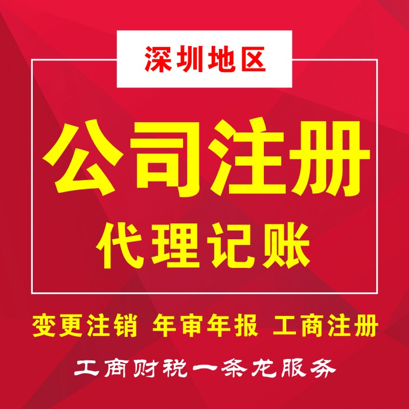 深南財務(wù)專業(yè)從事深圳工商注冊、代理記賬、注冊公司等業(yè)務(wù),為小規(guī)模及一般納稅人提供財務(wù)會計代理記賬、公司注冊代理、代辦工商注冊流程及費用咨詢等服務(wù)，注冊深圳公司5000家客戶經(jīng)驗?？焖僮怨?，代辦公司注冊流程，快至3天拿到工商營業(yè)執(zhí)照，公司注冊流程極簡、費用透明、全程為您代理，規(guī)范化客戶檔案管理，保障用戶信息和數(shù)據(jù)安全。15年財稅行業(yè)經(jīng)驗的注冊會計師高效應(yīng)對各行業(yè)企業(yè)財稅問題，專注深圳企業(yè)服務(wù)，更了解深圳政策規(guī)章，商事流程更懂更熟，所有業(yè)務(wù)收費標(biāo)準(zhǔn)規(guī)范，拒絕任何隱形消費，最大限度地維護(hù)企業(yè)的合法權(quán)益，提高企業(yè)效益！咨詢電話400-788-5669。  深南財務(wù)提供-深圳公司注冊,深圳代理記賬,深圳工商許可證等一站式工商服務(wù)。