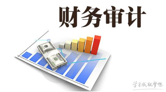 企業(yè)為什么要做財務(wù)審計(jì)