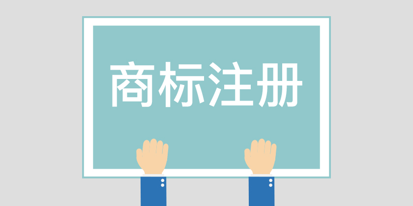 為什么組合商標建議分開注冊呢？終于有答案了