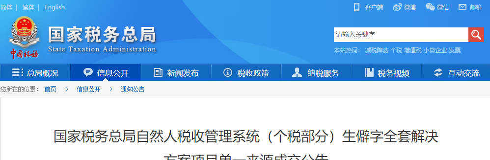 國家稅務(wù)總局自然人稅收管理系統(tǒng)(個(gè)稅部分)生僻字全套解決方案項(xiàng)目單一來源成交公告