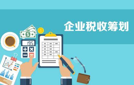 開展企業(yè)納稅籌劃，這些事項不得不知！