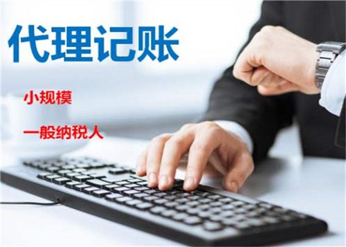 創(chuàng)業(yè)不易，請謹(jǐn)慎選擇代理記賬機構(gòu)！