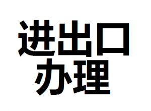公司進出口權(quán)怎么辦理？