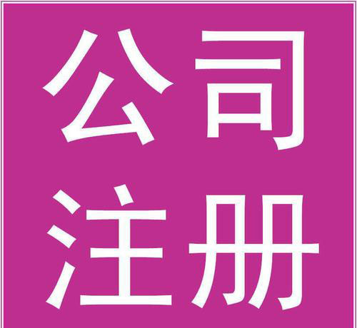 深圳公司注冊(cè)