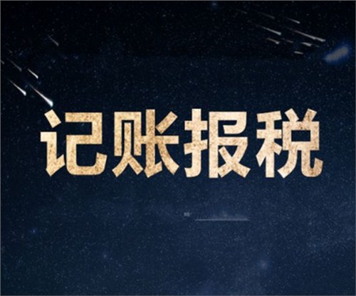 南山一家剛剛成立的新公司，要怎么記賬和報稅？