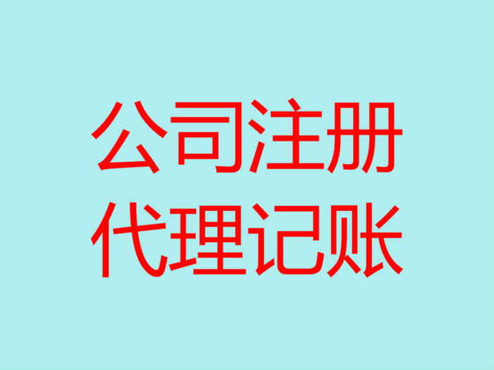 深圳南山辦理注冊公司流程以及所需費(fèi)用！