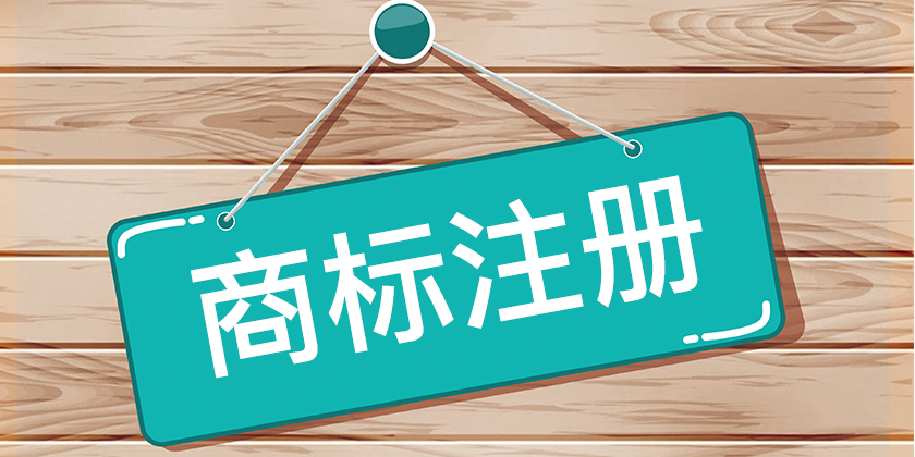 注冊(cè)商標(biāo)復(fù)雜么？