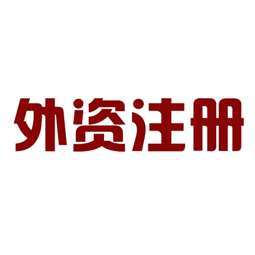 外商投資合伙公司如何注冊(cè)？