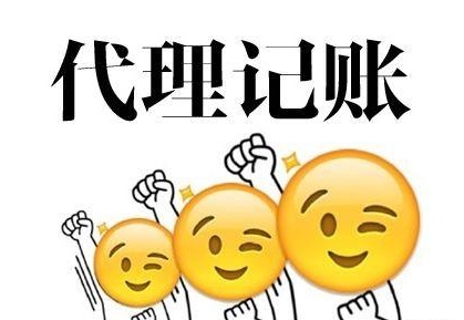 深圳代理記賬多少錢(qián)？