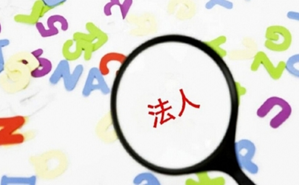 司法人變更是怎樣進行的？