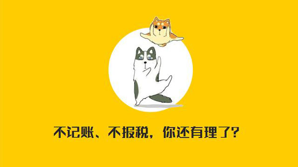 公司沒有經(jīng)營需不需要記賬報(bào)稅？當(dāng)然要！??！