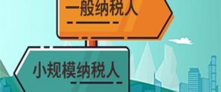 注冊(cè)公司是選擇一般納稅人還是小規(guī)模納稅人？