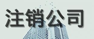 公司注銷的原因有哪些？
