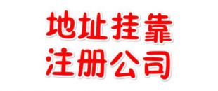 注冊(cè)地址如何辦理收費(fèi)？虛擬注冊(cè)地址是怎么回事