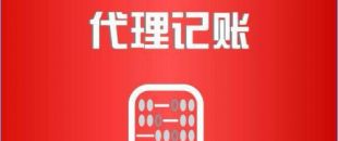 深圳市代理記賬公司工作內(nèi)容是如何的？