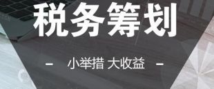 可以在靈活用工的基礎(chǔ)上做稅收籌劃嗎？