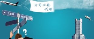 深圳注冊公司代理：公司注冊需要把握哪些事項(xiàng)？