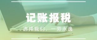 做賬報(bào)稅注意事項(xiàng)有哪些？