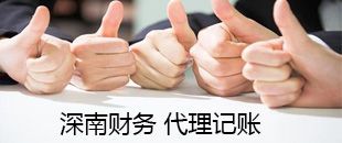 低價(jià)的那種代理記賬風(fēng)險(xiǎn)巨大，千萬不要讓低價(jià)代賬毀了你的創(chuàng)業(yè)！