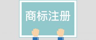 為什么組合商標(biāo)建議分開注冊呢？終于有答案了
