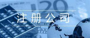 第一次注冊(cè)公司的人，都踩了哪些雷？