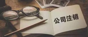 一起因為注銷引起的慘案，給各位老板提個醒！