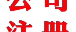 深圳做賬公司告訴你在外地如何繳納營業(yè)稅？