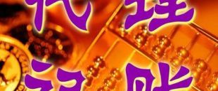 深圳一般納稅人代理記賬多少錢？