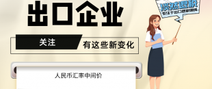 7月起，有這些新變化，出口企業(yè)要關(guān)注！（含1-7月人民幣匯率中間價）