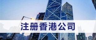 注冊(cè)香港公司需滿足什么條件？