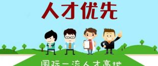 個人最高補(bǔ)助300萬，前海合作區(qū)發(fā)布人才發(fā)展專項資金管理辦法