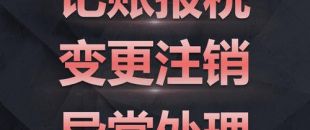 深圳公司注銷難點(diǎn)究竟是怎樣的？