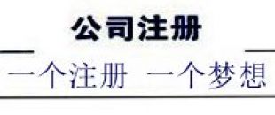 注冊深圳公司，深南財務(wù)更專業(yè)、快速、優(yōu)惠！