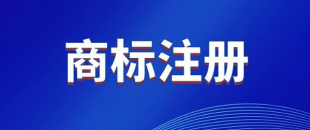 商標(biāo)，是先注冊(cè)，還是邊注冊(cè)邊使用，哪樣更好？