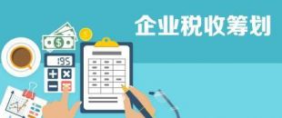 開展企業(yè)納稅籌劃，這些事項不得不知！