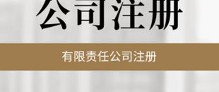 公司必須要開基本賬戶嗎？