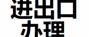 公司進出口權(quán)怎么辦理？