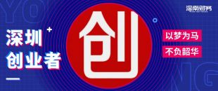 為什么在深圳創(chuàng)業(yè)開公司？