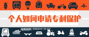 2019年個(gè)人如何申請(qǐng)專利保護(hù)？？