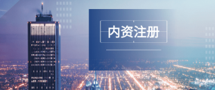 深圳注冊(cè)公司及財(cái)稅工作選擇代賬公司處理怎么樣？