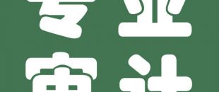 審計(jì)與會計(jì)的聯(lián)系與區(qū)別是什么？