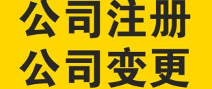變更公司經(jīng)營(yíng)范圍，需要提交哪些材料？