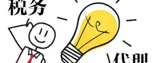 深圳代理記賬，企業(yè)辦理出口退稅，找代理公司有哪些好處？