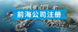 前海公司怎么注冊？看完攻略你就知道了??！