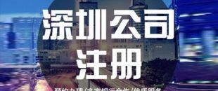 深圳公司注冊(cè)下來(lái)之后，哪些可以變更？