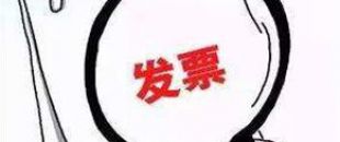 2018年深圳公司注冊(cè)后如何才能開出第一張發(fā)票呢？