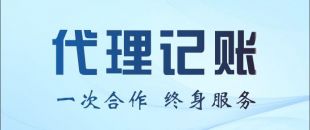 代理記賬公司能不能幫我做零申報(bào)或者少繳稅？