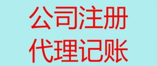 深圳南山辦理注冊(cè)公司流程以及所需費(fèi)用！
