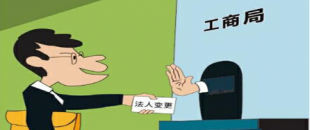 公司法人變更是怎樣進行的？